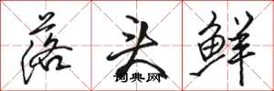 骆恒光落头鲜行书怎么写