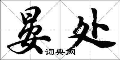 胡问遂晏处行书怎么写