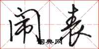 骆恒光闹表行书怎么写