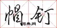 骆恒光帽钉行书怎么写