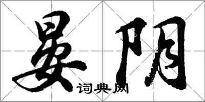 胡问遂晏阴行书怎么写