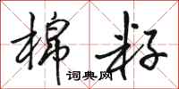 骆恒光棉籽行书怎么写
