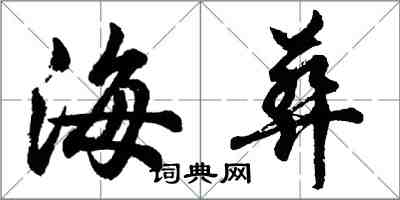 胡问遂海葬行书怎么写