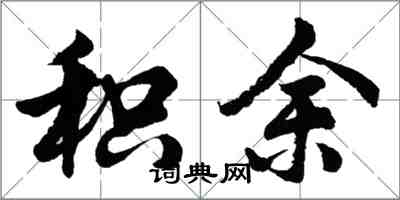 胡问遂积余行书怎么写