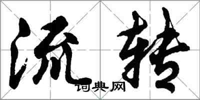 胡问遂流转行书怎么写