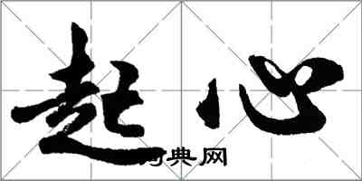 胡问遂起心行书怎么写