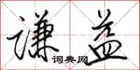 骆恒光谦益行书怎么写