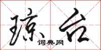 骆恒光琼台行书怎么写
