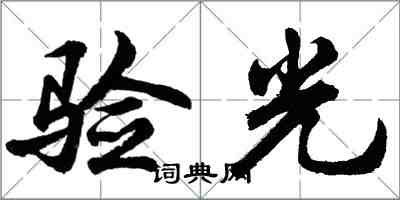 胡问遂验光行书怎么写
