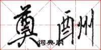 骆恒光奠酬行书怎么写
