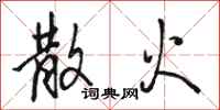骆恒光散火行书怎么写