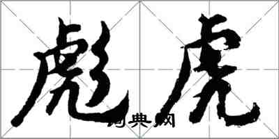 胡问遂彪虎行书怎么写