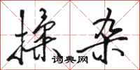 骆恒光揉杂行书怎么写