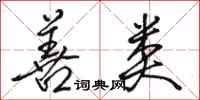 骆恒光善类行书怎么写