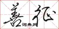 骆恒光善征行书怎么写