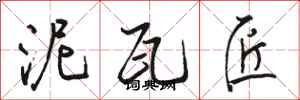 骆恒光泥瓦匠行书怎么写