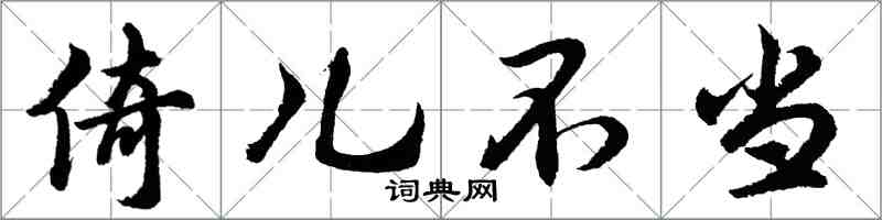 胡问遂倚儿不当行书怎么写