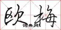 骆恒光欧梅行书怎么写
