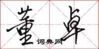 骆恒光董卓行书怎么写