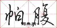 骆恒光帕腹行书怎么写