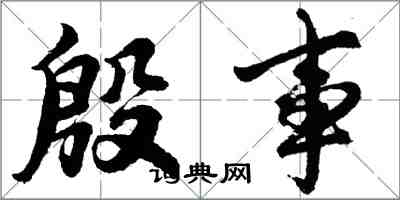 胡问遂殷事行书怎么写