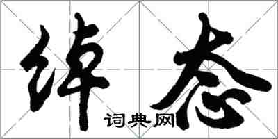 胡问遂绰态行书怎么写