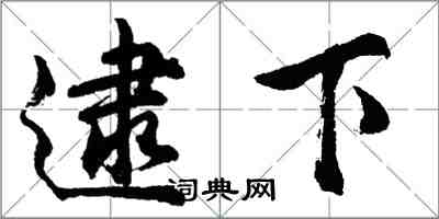 胡问遂逮下行书怎么写