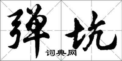 胡问遂弹坑行书怎么写