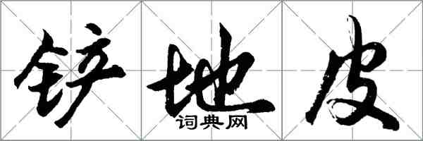胡问遂铲地皮行书怎么写