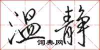 骆恒光温静行书怎么写
