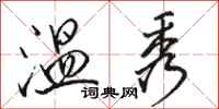 骆恒光温秀行书怎么写