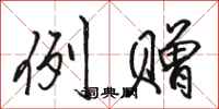 骆恒光例赠行书怎么写