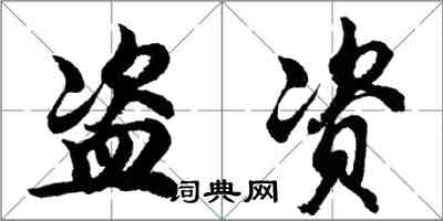 胡问遂盗资行书怎么写