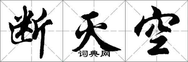 胡问遂断灭空行书怎么写