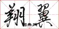 骆恒光翔翼行书怎么写