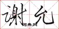 骆恒光谢允行书怎么写