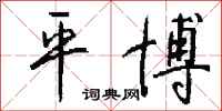 钱沛云平博行书怎么写