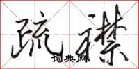 骆恒光疏襟行书怎么写