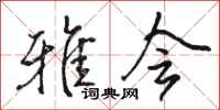 骆恒光雅会行书怎么写