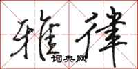 骆恒光雅律行书怎么写