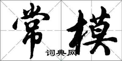 胡问遂常模行书怎么写