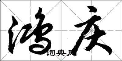 胡问遂鸿庆行书怎么写