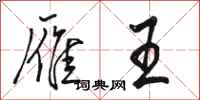骆恒光雁王行书怎么写