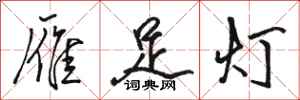 骆恒光雁足灯行书怎么写