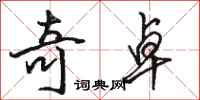 骆恒光奇卓行书怎么写
