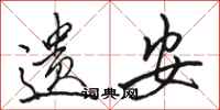 骆恒光遗安行书怎么写