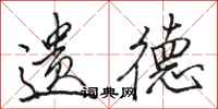 骆恒光遗德行书怎么写