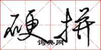骆恒光硬拼行书怎么写