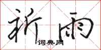 骆恒光祈雨行书怎么写