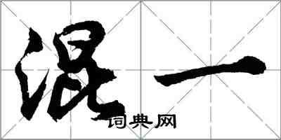 胡问遂混一行书怎么写